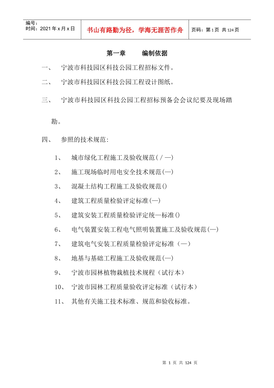 宁波市某科技园公园绿化工程施工组织设计方案_第1页