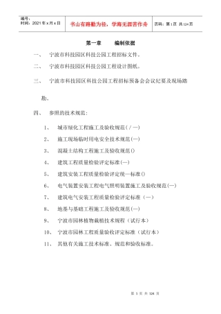 宁波市某科技园公园绿化工程施工组织设计方案