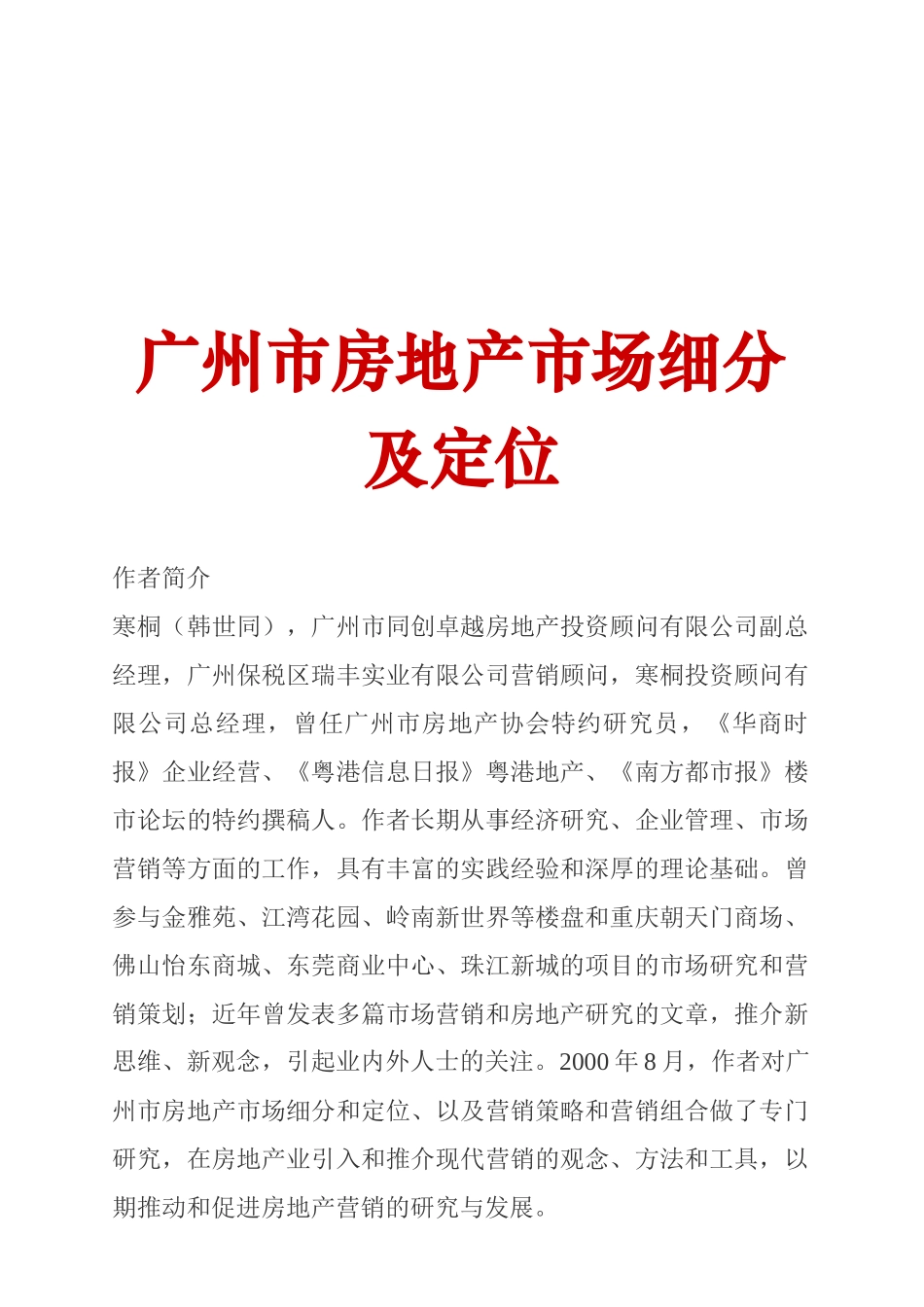 广州市房地产市场细分及定位(寒桐)_第1页