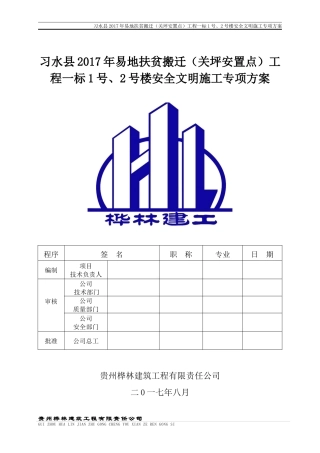 安全文明施工专项方案(修复的)