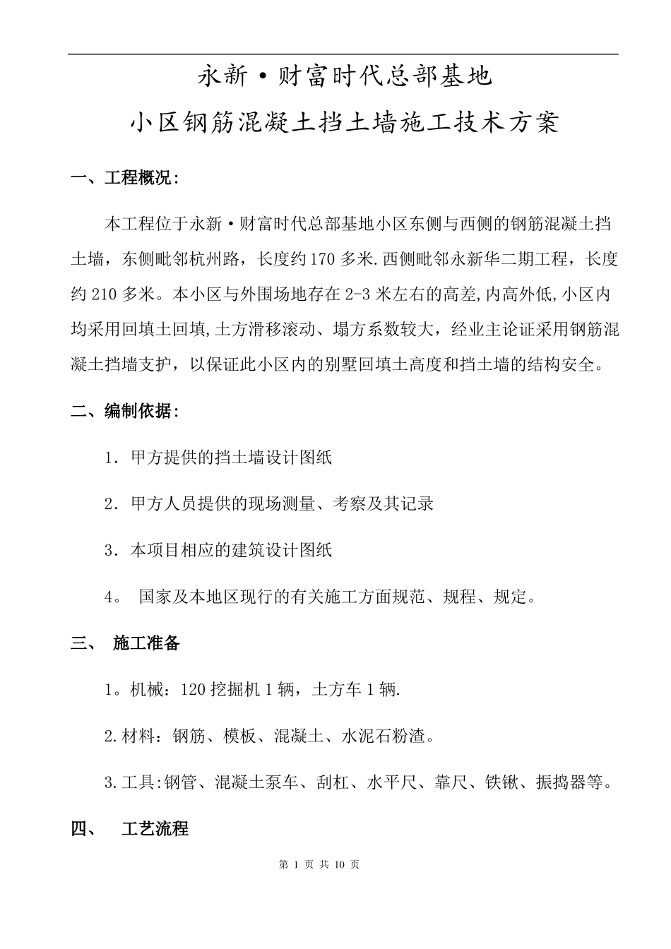 钢筋混凝土挡土墙施工方案51391_第1页