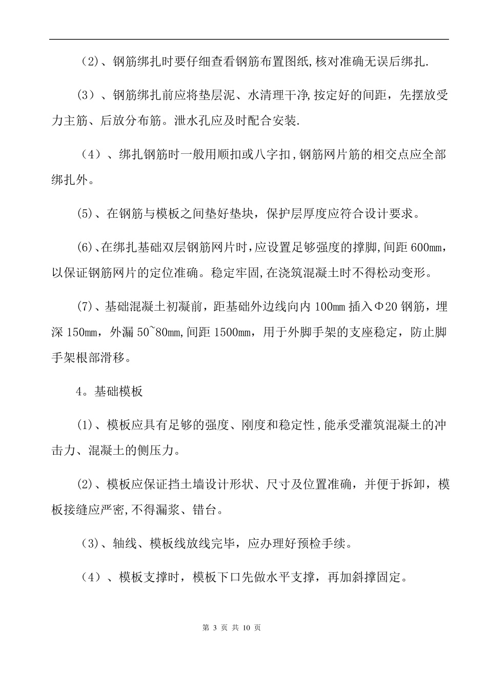 钢筋混凝土挡土墙施工方案51391_第3页