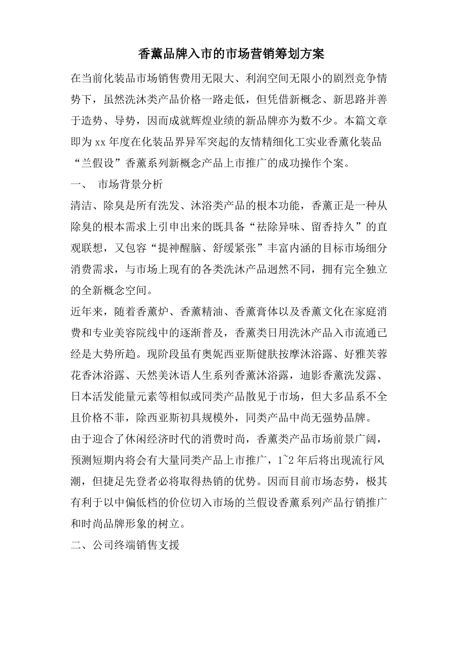 香薰品牌入的场营销策划方案_第1页
