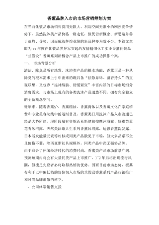 香薰品牌入的场营销策划方案