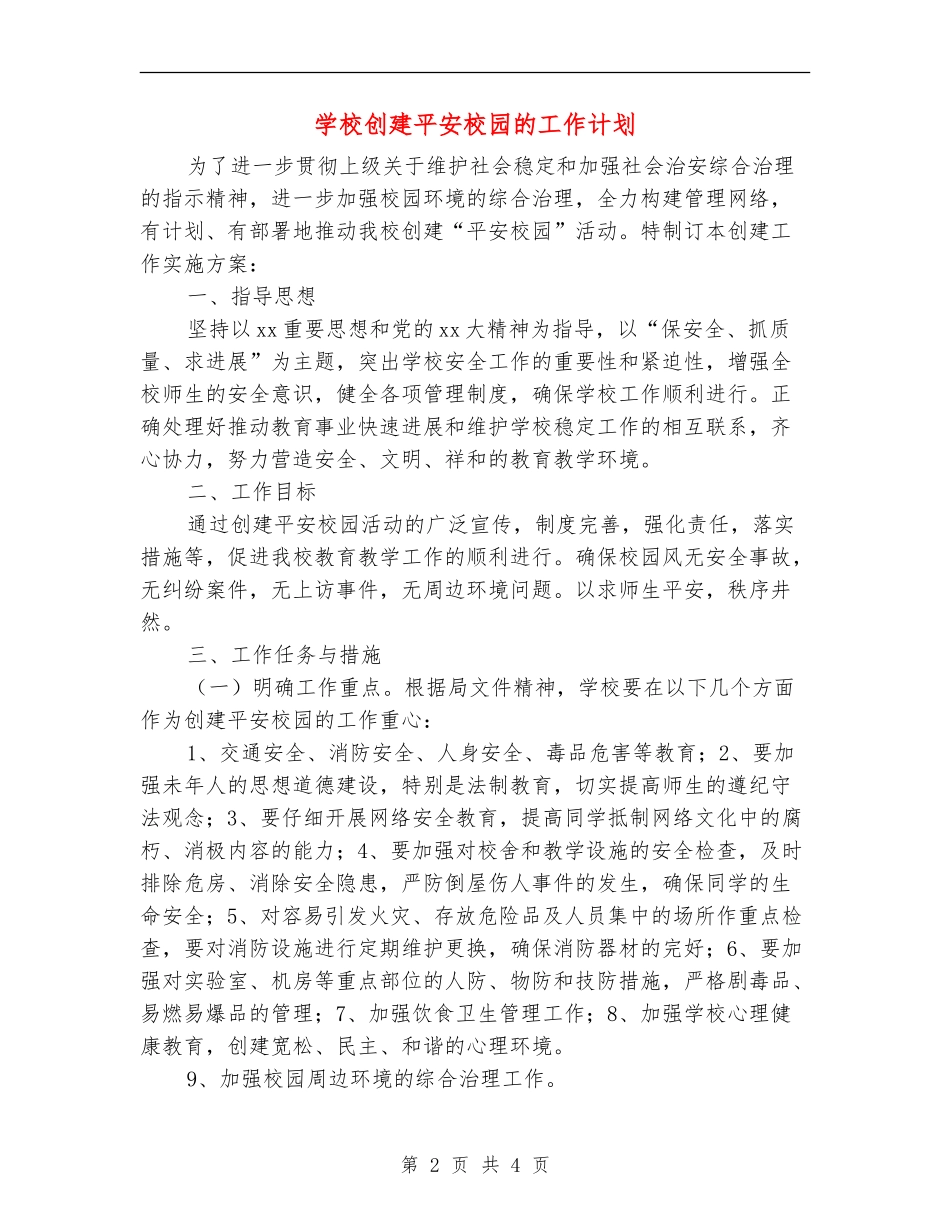 学校创建平安校园的工作计划_第2页
