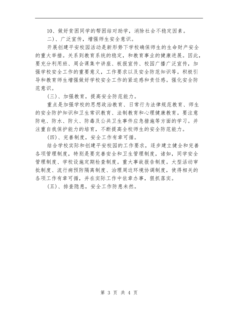 学校创建平安校园的工作计划_第3页