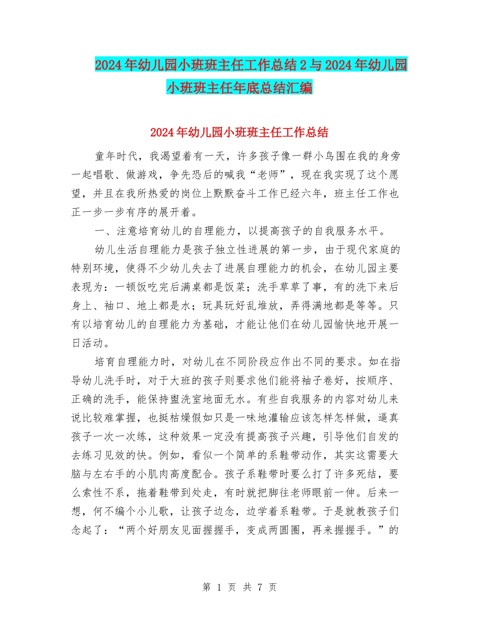 2024年幼儿园小班班主任工作总结2与2024年幼儿园小班班主任年底总结汇编_第1页