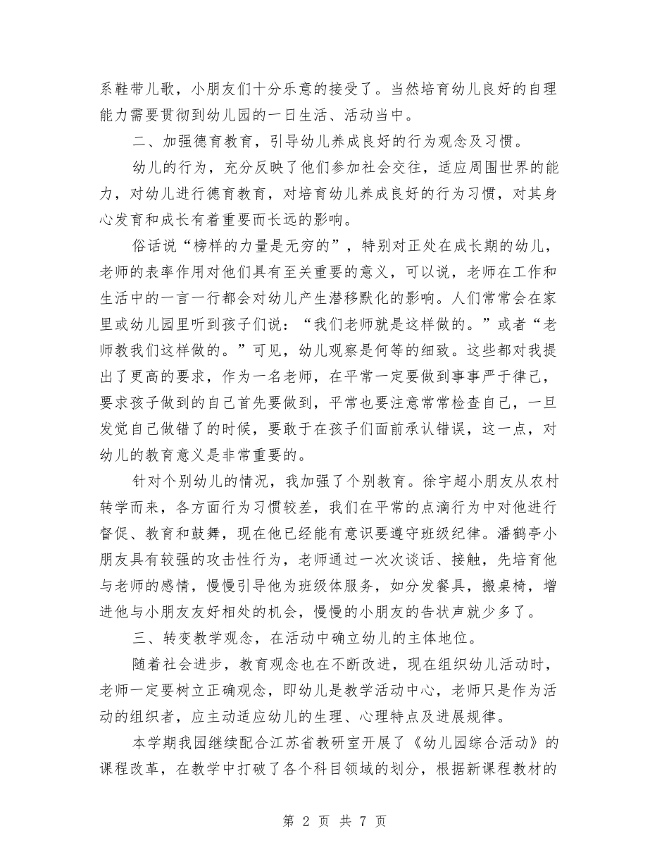 2024年幼儿园小班班主任工作总结2与2024年幼儿园小班班主任年底总结汇编_第2页