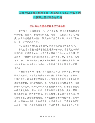 2024年幼儿园小班班主任工作总结2与2024年幼儿园小班班主任年底总结汇编