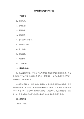 幕墙淋水试验专项方案