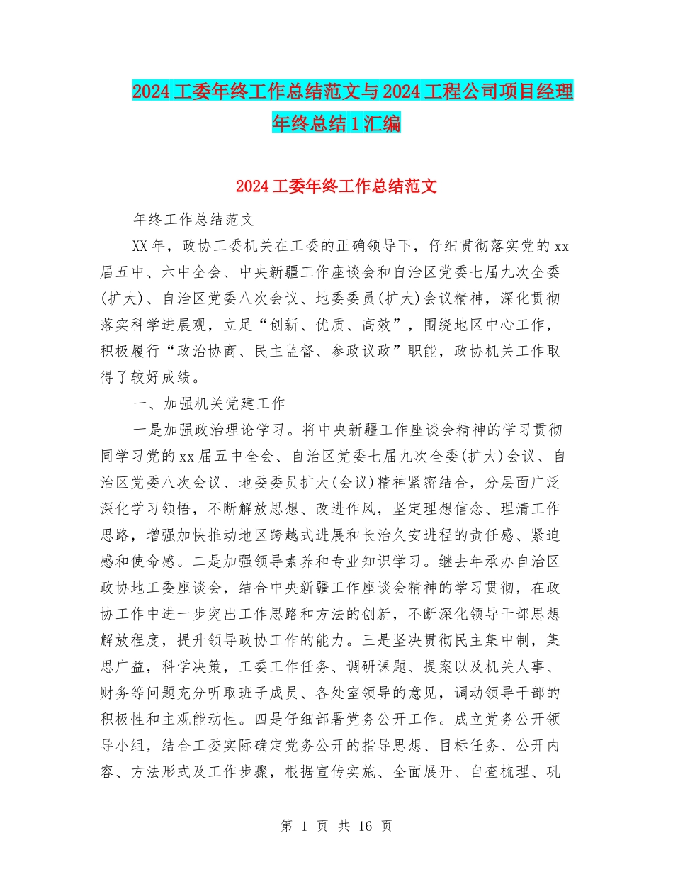 2024工委年终工作总结范文与2024工程公司项目经理年终总结1汇编_第1页