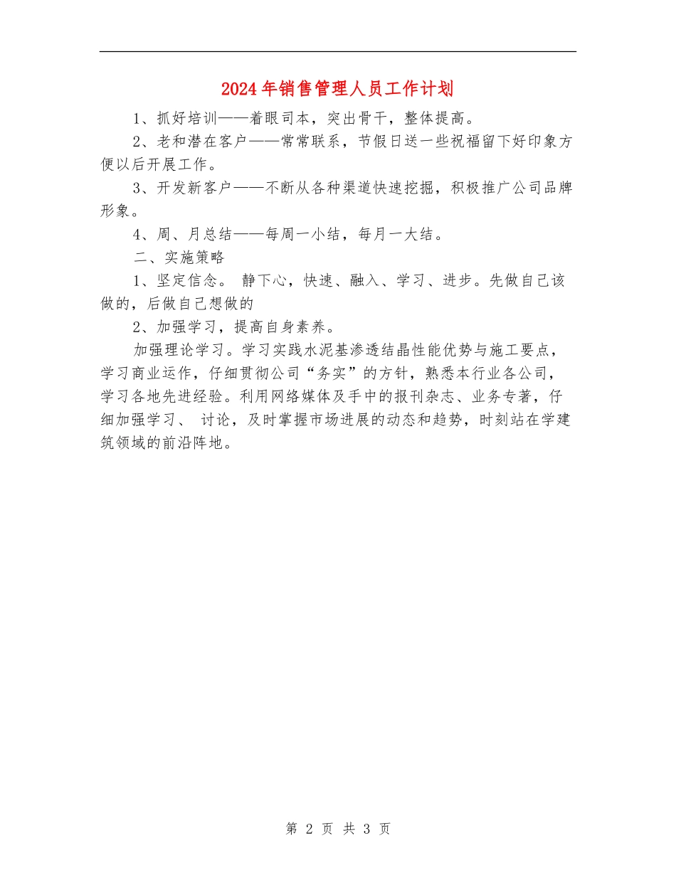 2024年销售管理人员工作计划_第2页