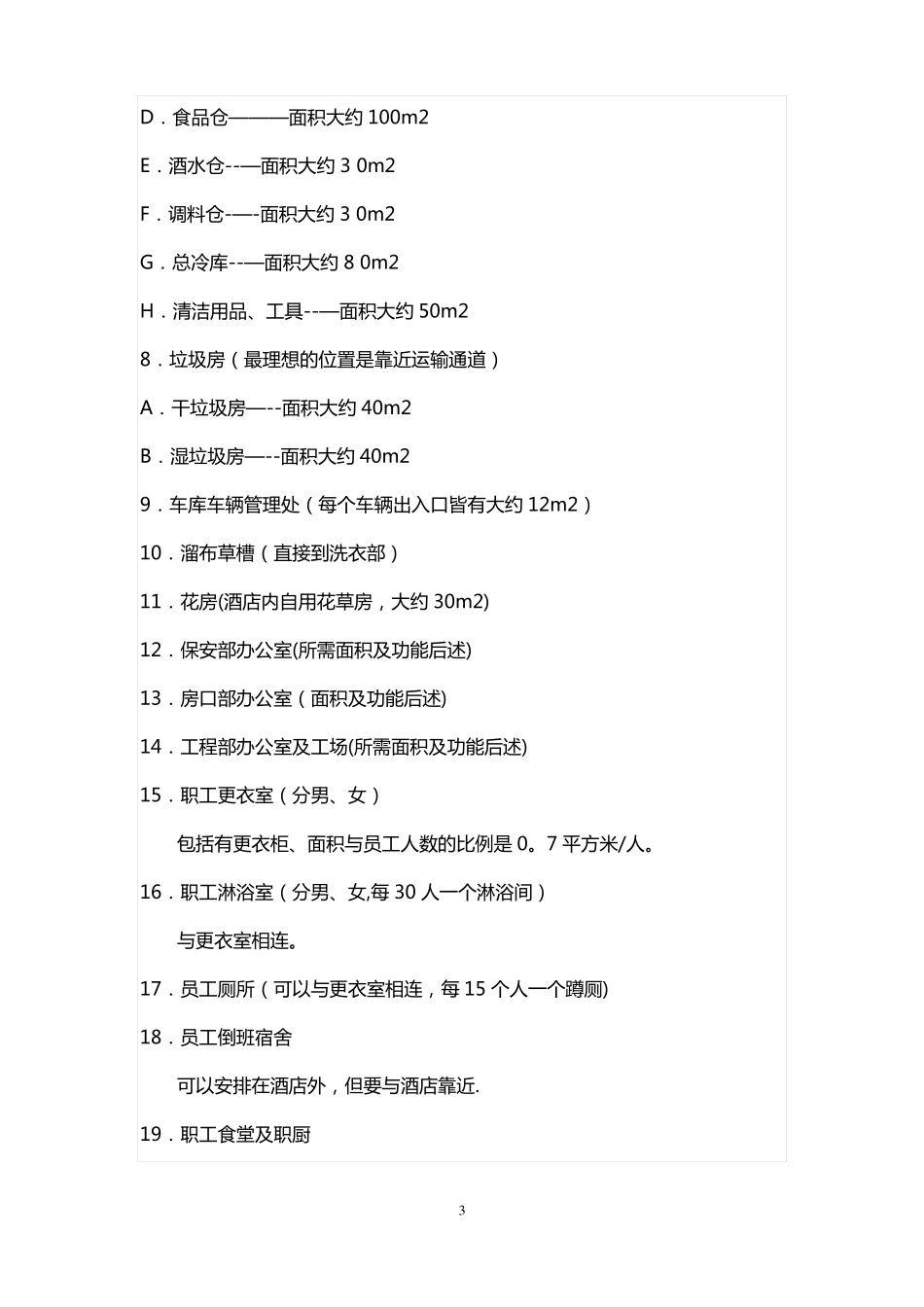 高端酒店设计技术参数总结_第3页