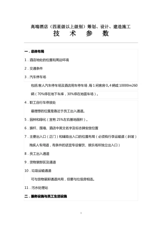 高端酒店设计技术参数总结