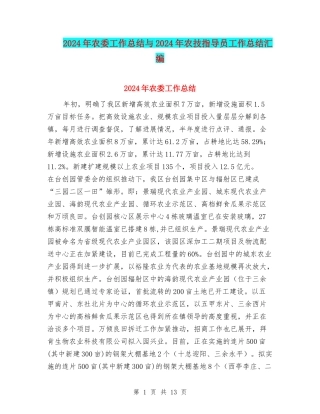 2024年农委工作总结与2024年农技指导员工作总结汇编