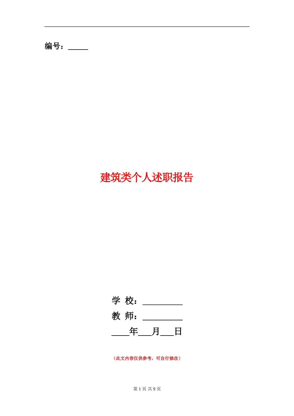建筑类个人述职报告_第1页