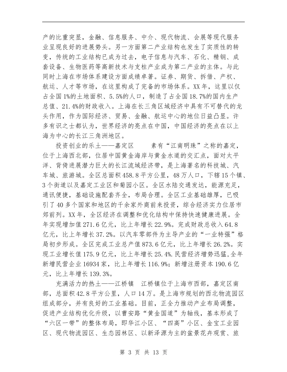 在上海市嘉定区江桥镇挂职培训工作总结_第3页