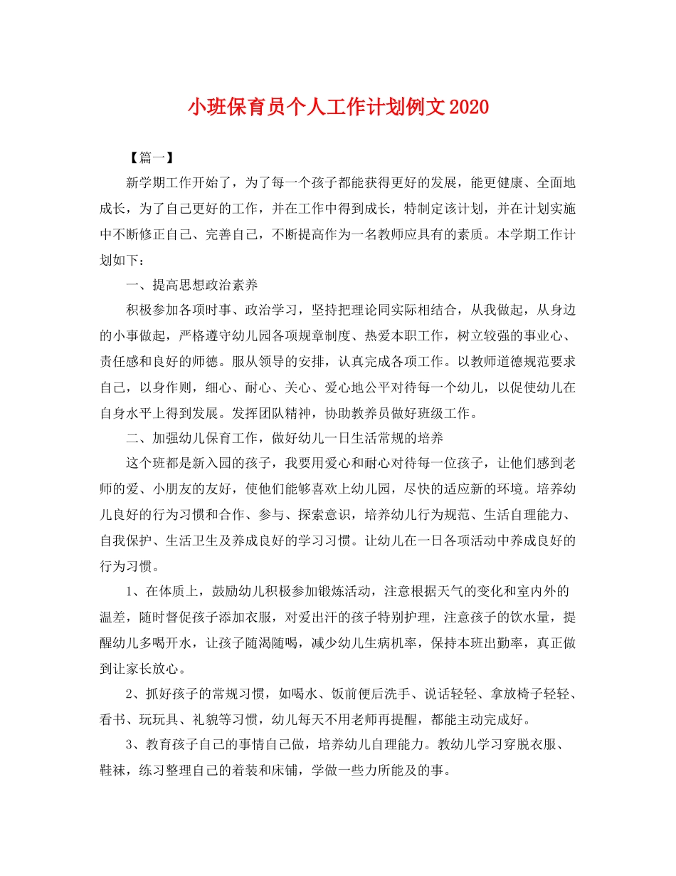 小班保育员个人工作计划例文 _第1页