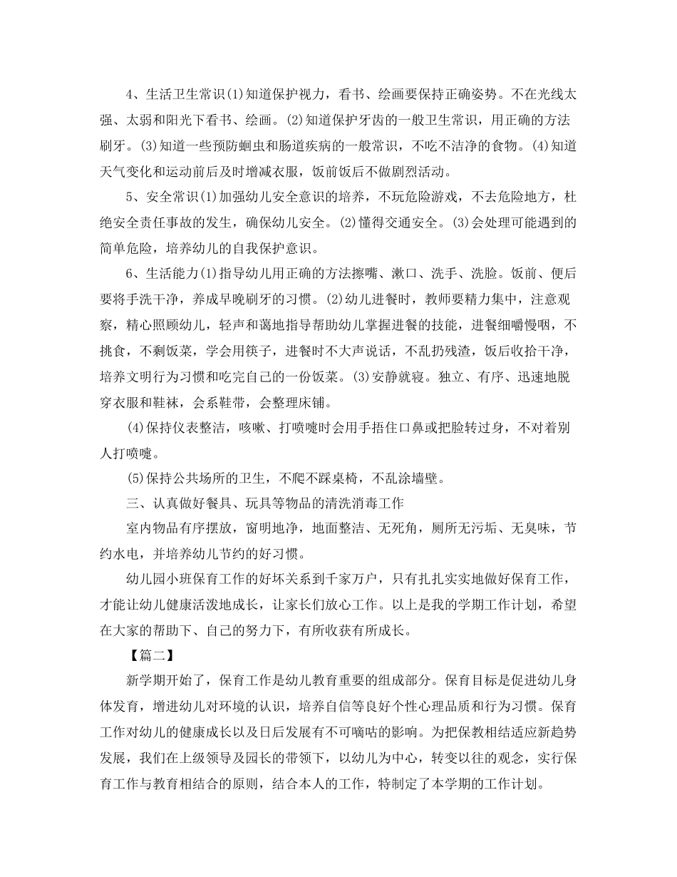 小班保育员个人工作计划例文 _第2页