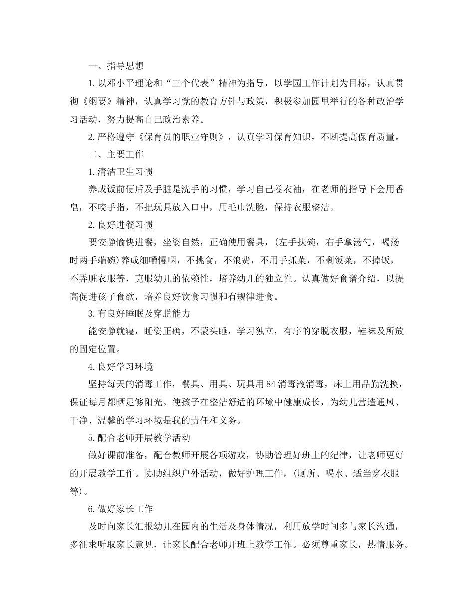 小班保育员个人工作计划例文 _第3页