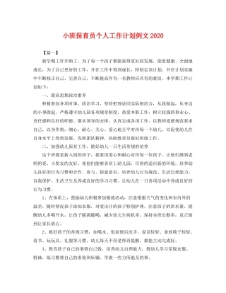 小班保育员个人工作计划例文 