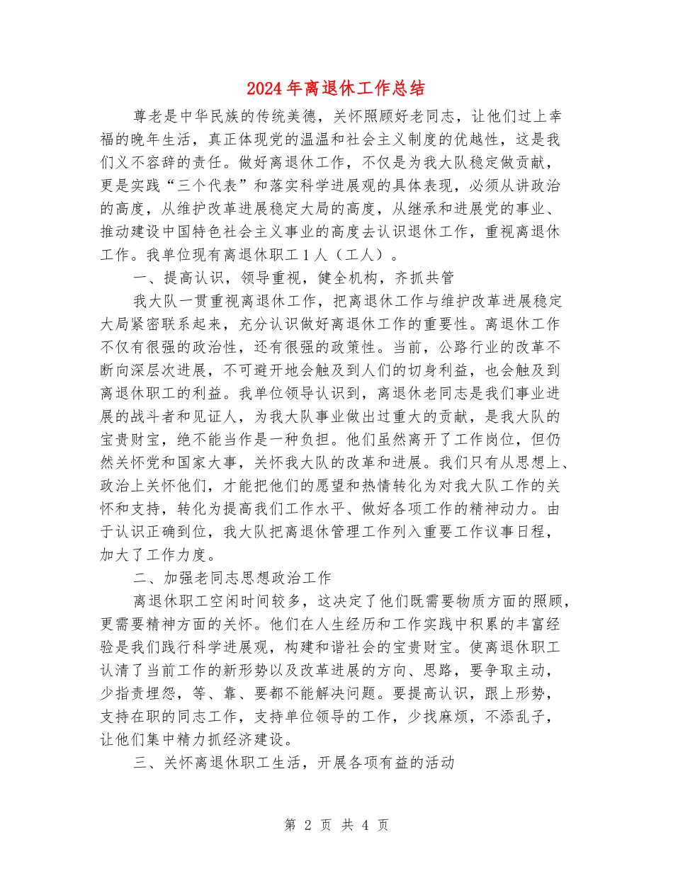 2024年离退休工作总结_第2页