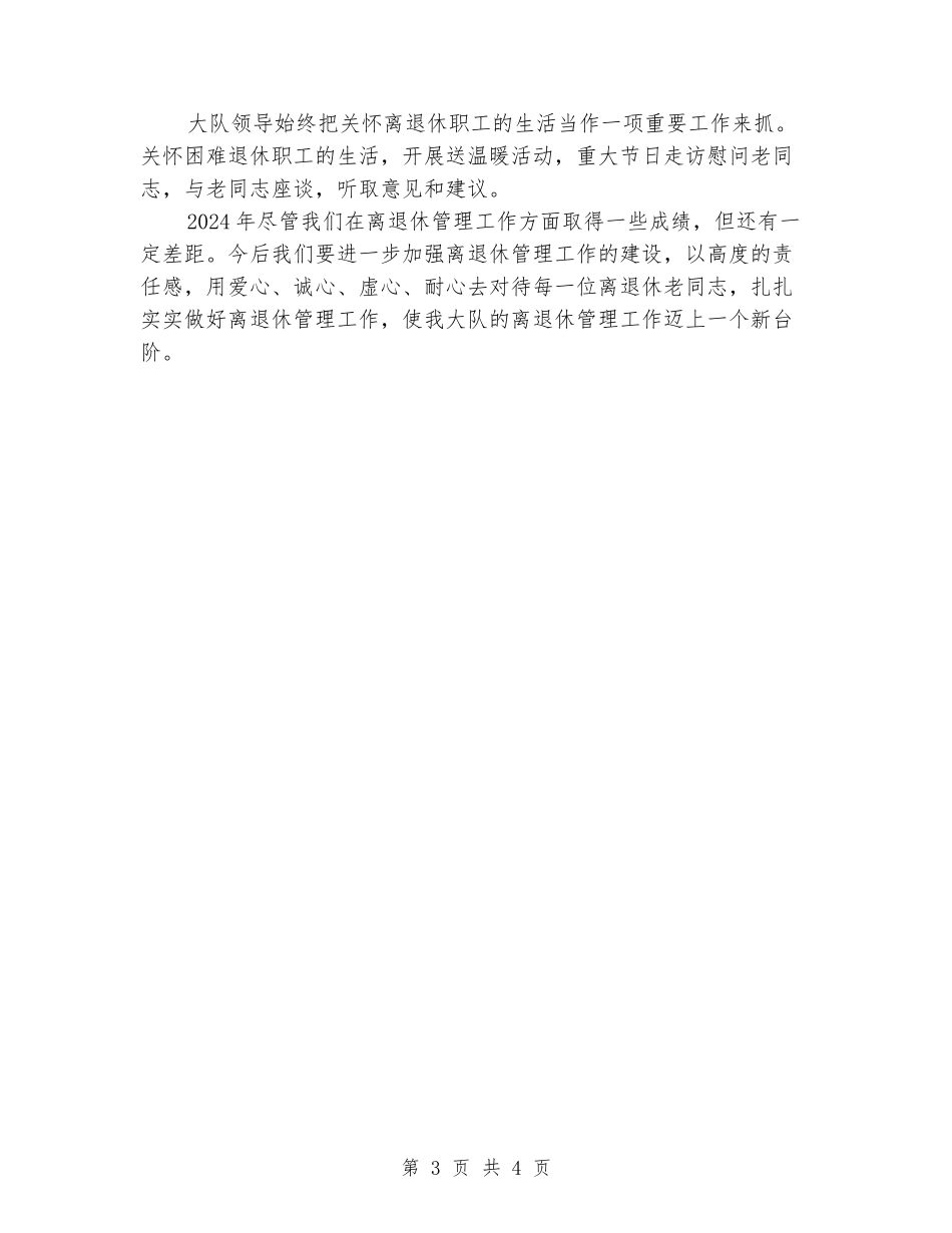 2024年离退休工作总结_第3页