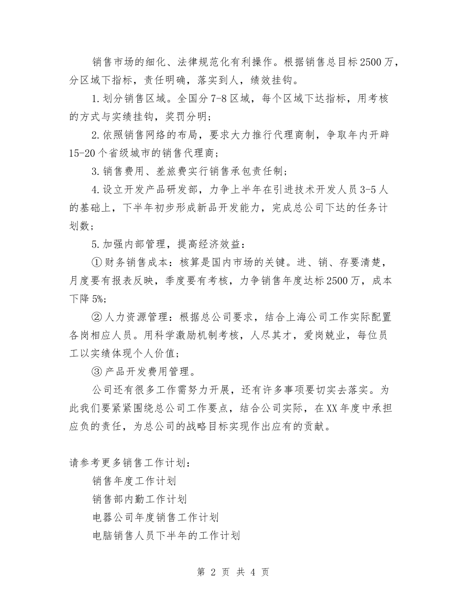 2024年销售部工作计划范文2与2024年销售部门第二季度工作计划汇编_第2页