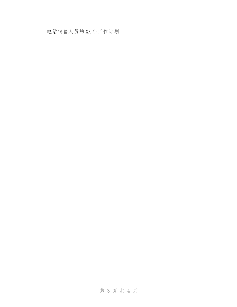 2024年销售部工作计划范文2与2024年销售部门第二季度工作计划汇编_第3页