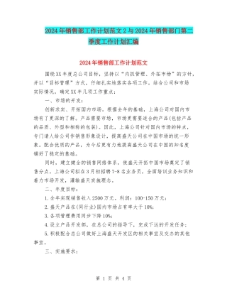 2024年销售部工作计划范文2与2024年销售部门第二季度工作计划汇编