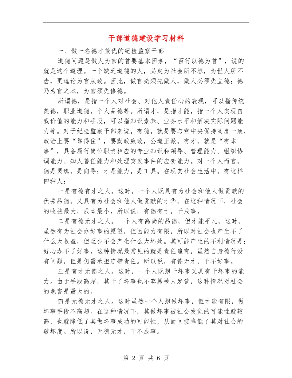 干部道德建设学习材料_第2页