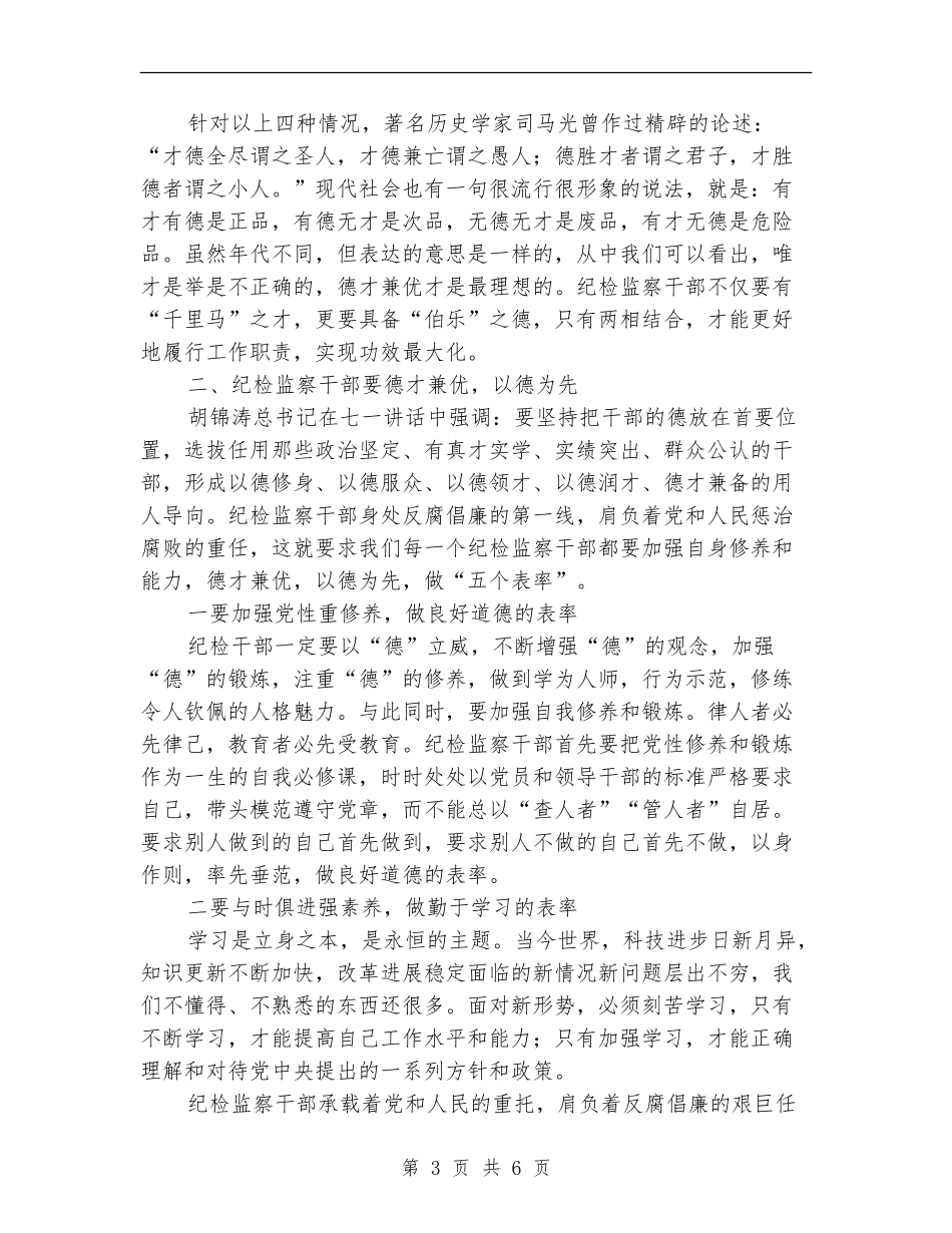 干部道德建设学习材料_第3页