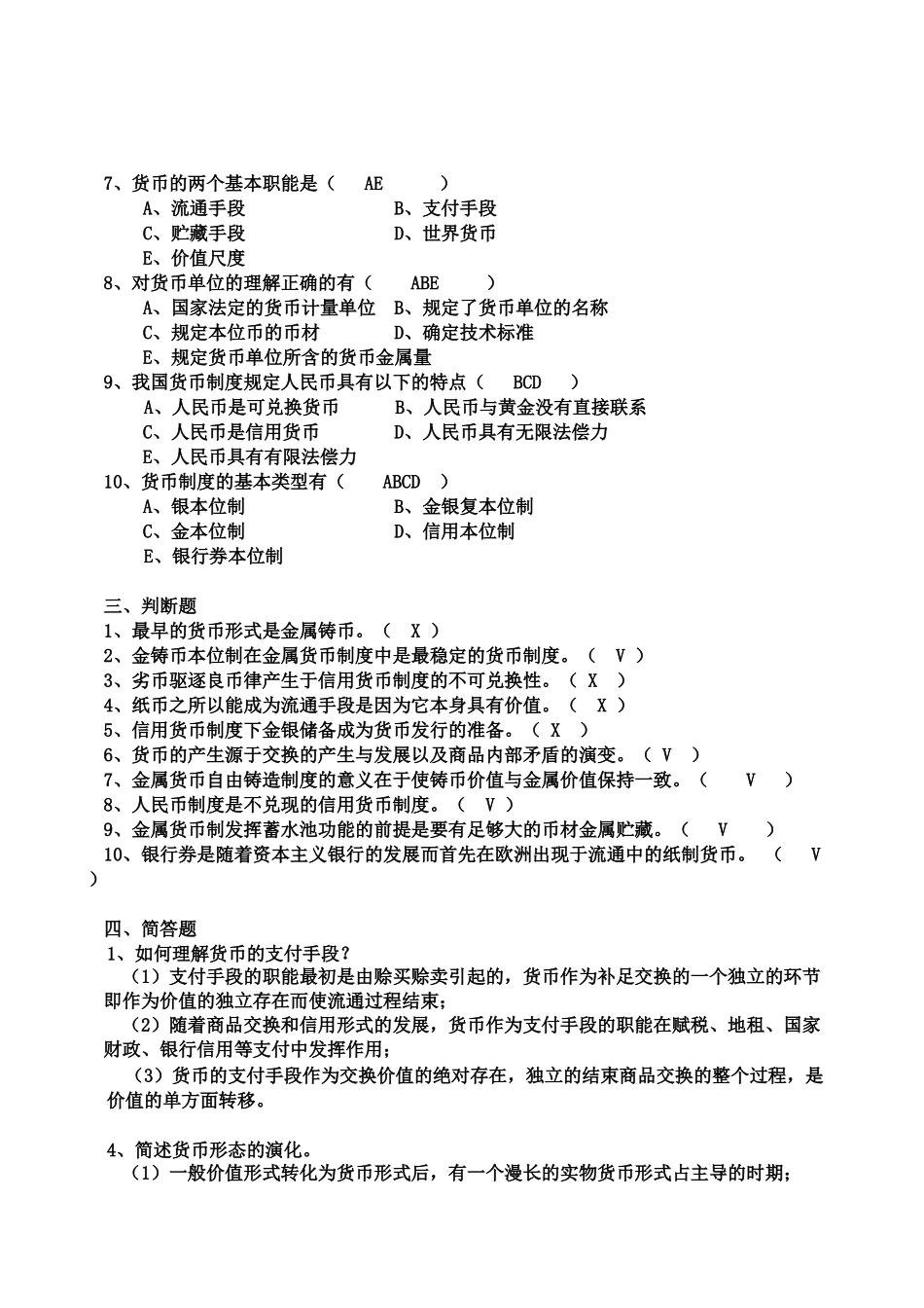 整理过的《货币银行学》题库_第2页