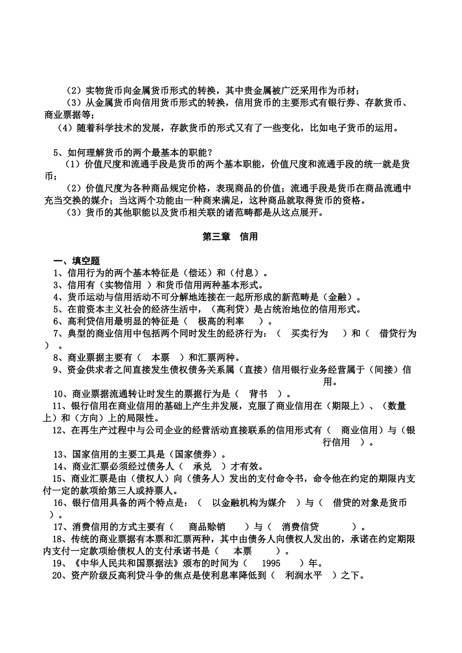 整理过的《货币银行学》题库_第3页