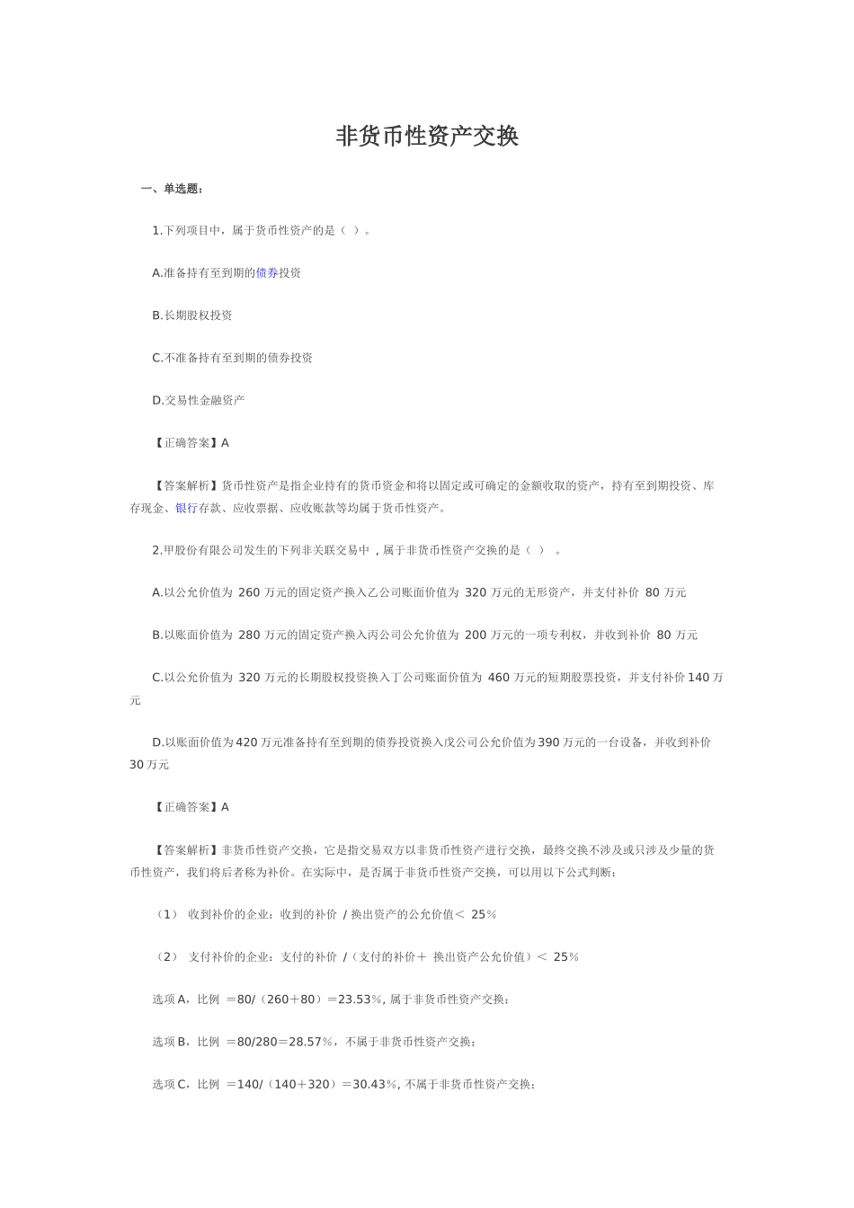 中财非货币性资产交换习题及答案_第1页