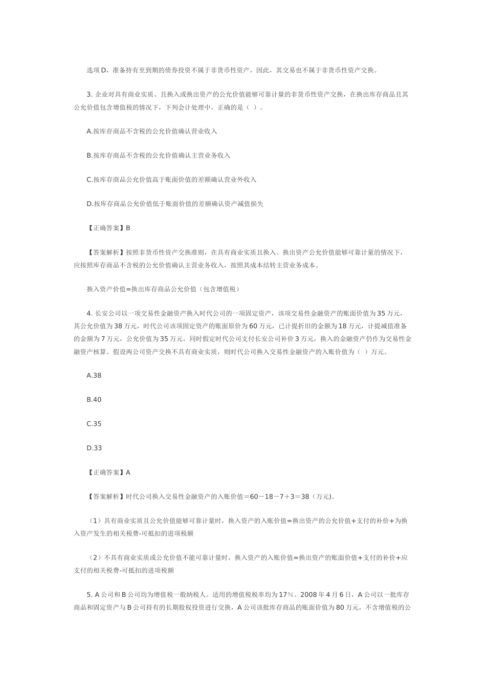 中财非货币性资产交换习题及答案_第2页