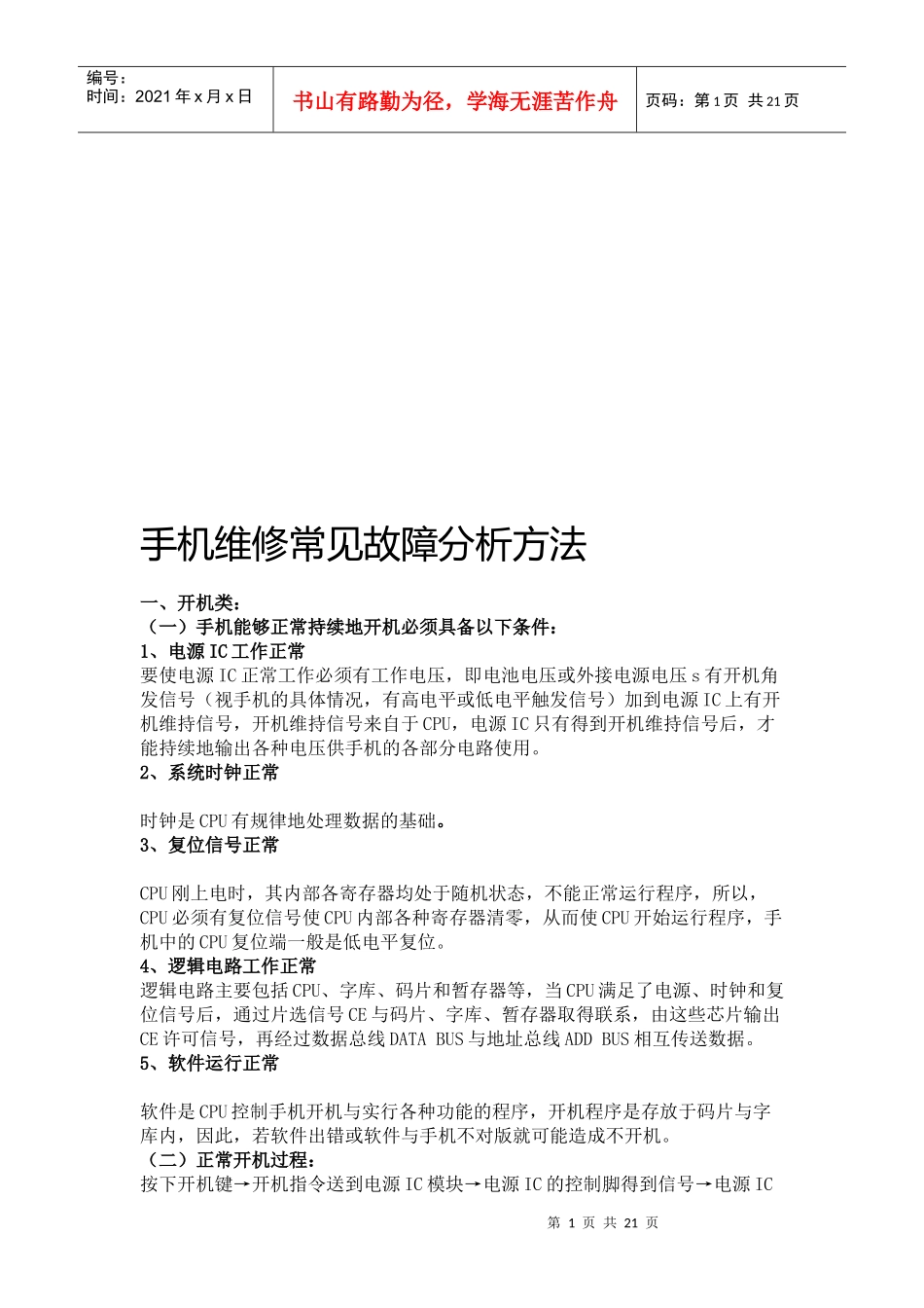 手机维修常见故障解析_第1页