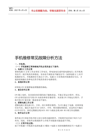 手机维修常见故障解析