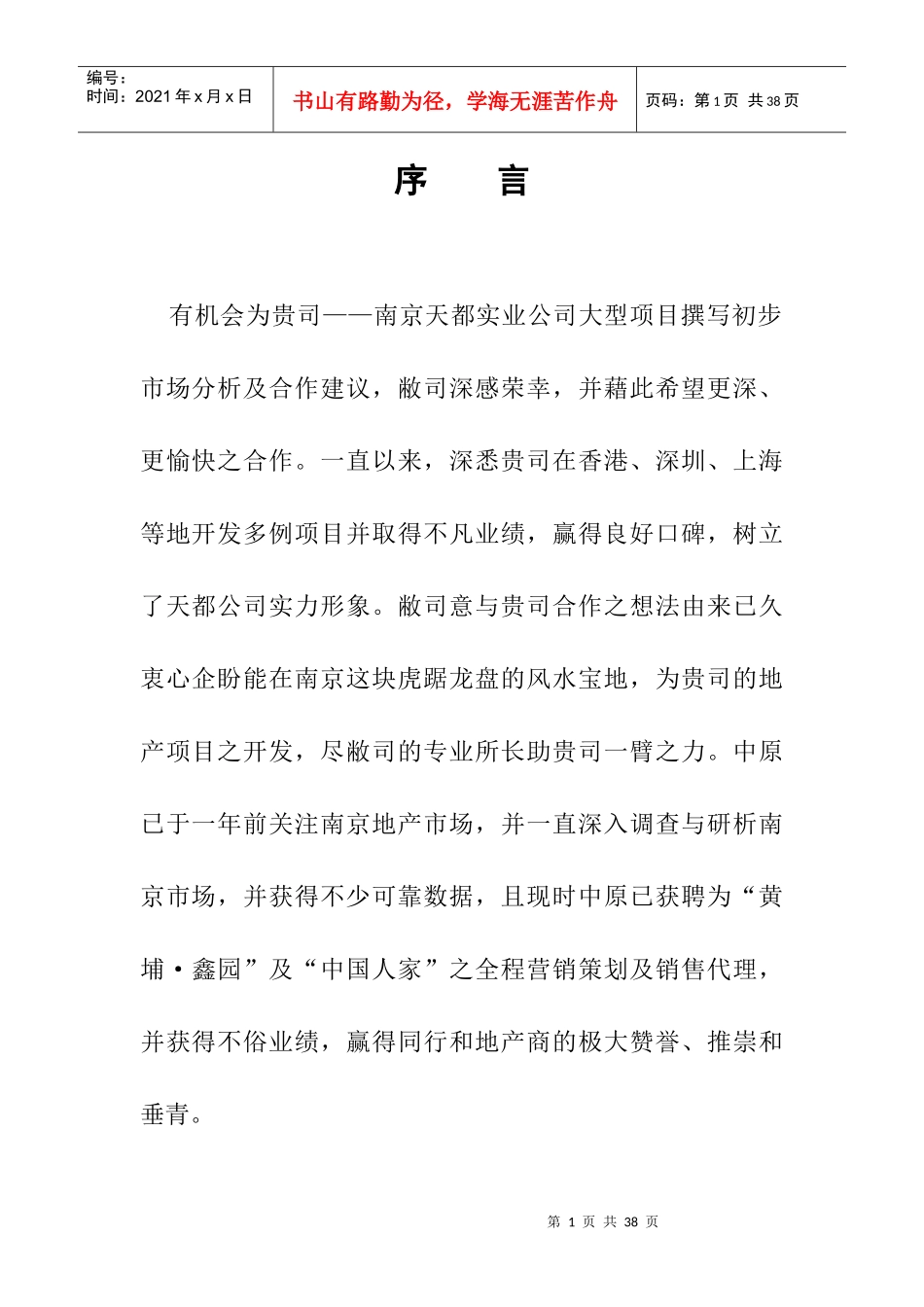 南京中原物业代理有限公司南京房地产分析天都项目_第1页