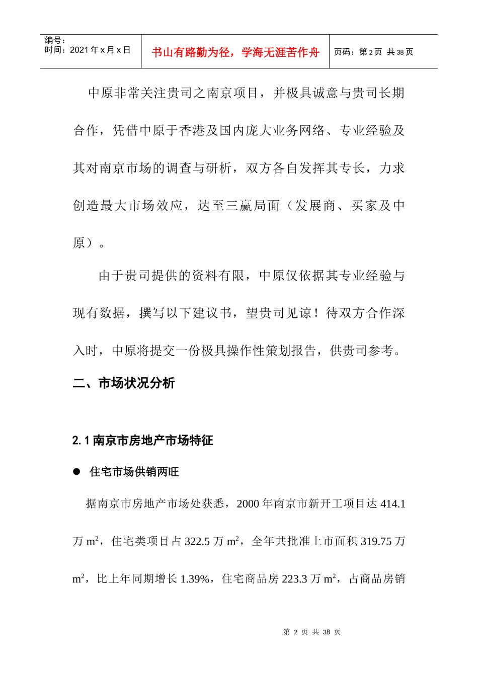 南京中原物业代理有限公司南京房地产分析天都项目_第2页