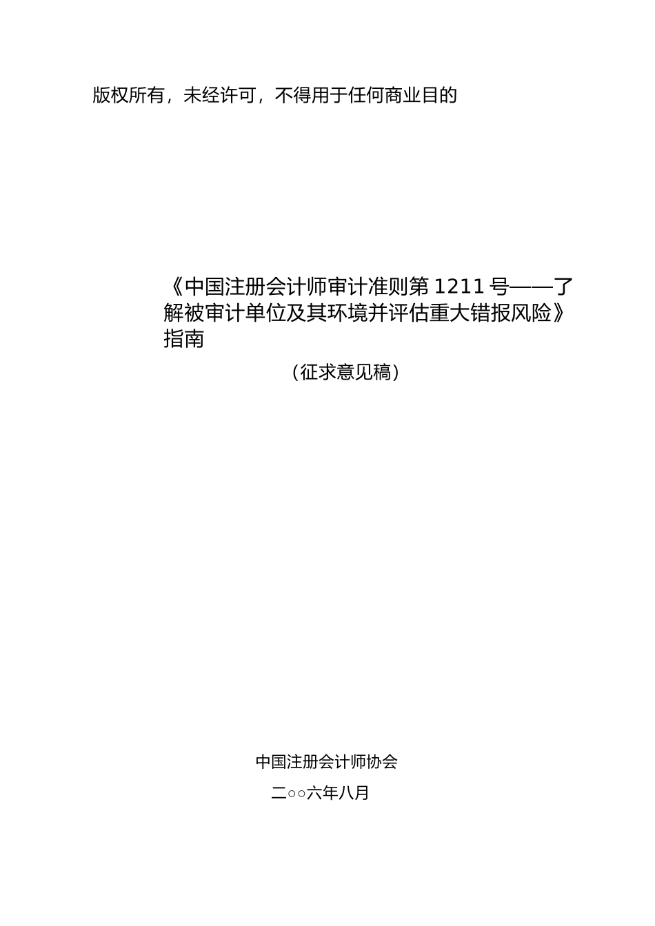 中国注册会计师审计准则_第1页