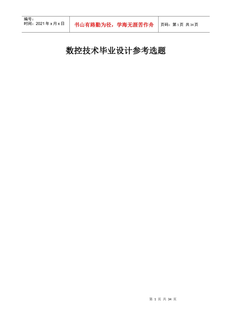数控技术毕业设计参考选题_第1页