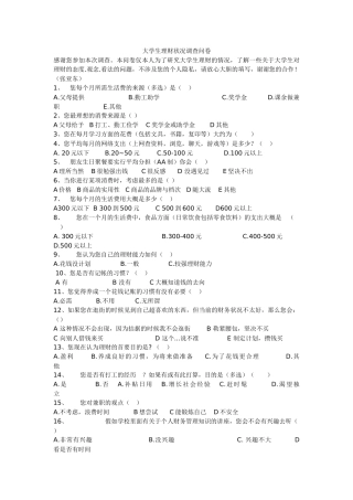 有关大学生理财状况调查问卷