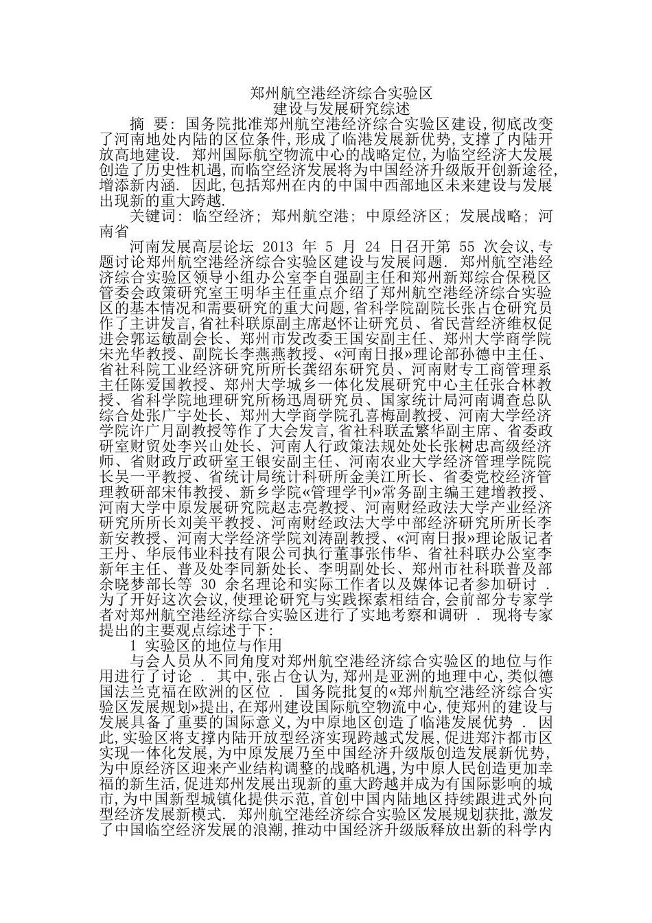 郑州航空港经济综合实验区建设与发展研究综述_张占仓_第1页