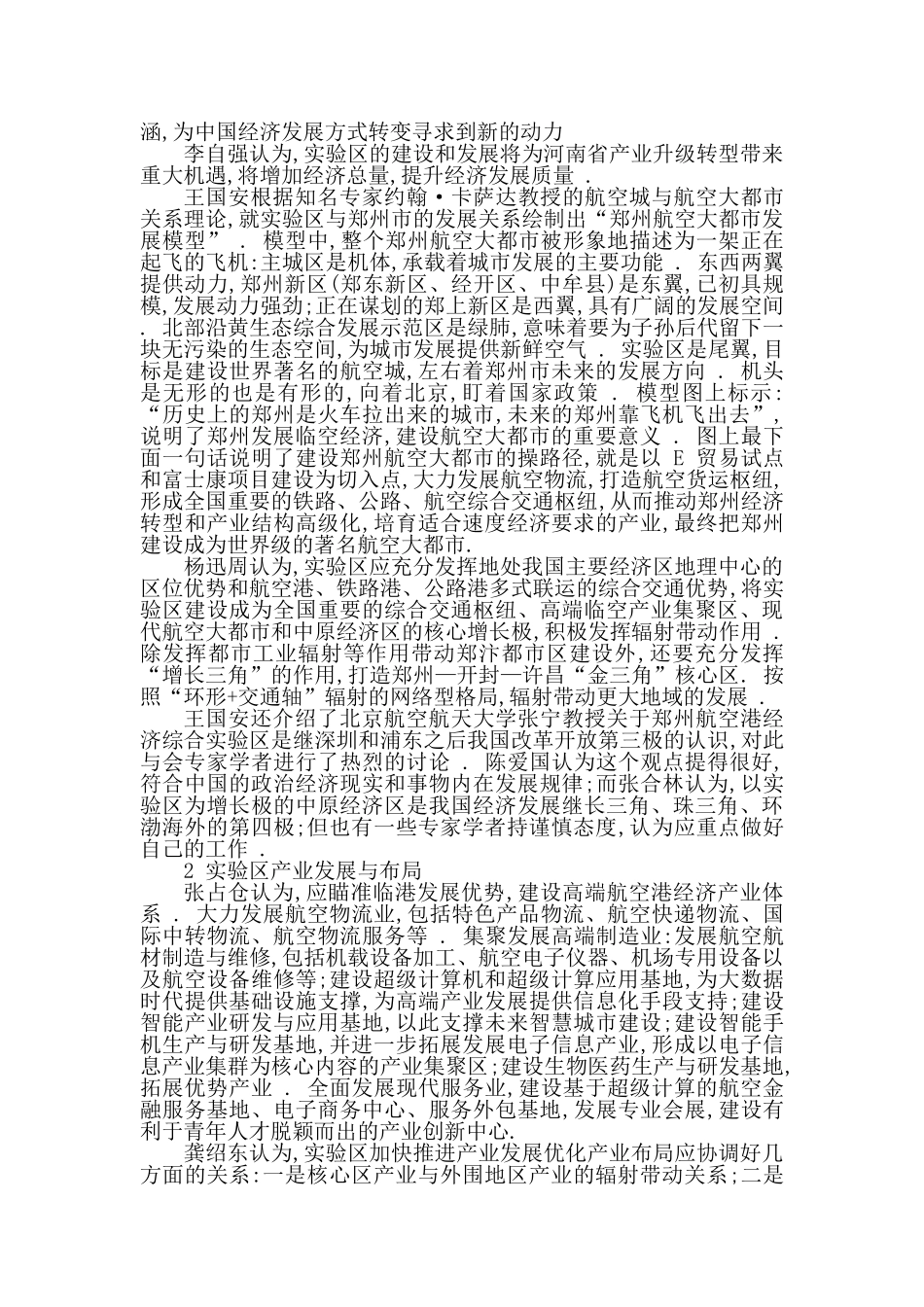 郑州航空港经济综合实验区建设与发展研究综述_张占仓_第2页