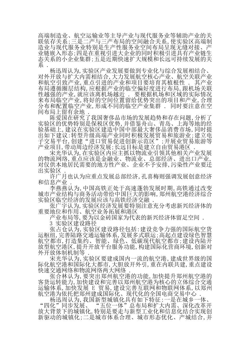 郑州航空港经济综合实验区建设与发展研究综述_张占仓_第3页