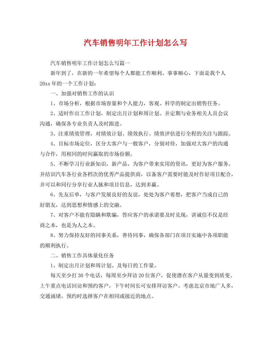 汽车销售明年工作计划怎么写 _第1页