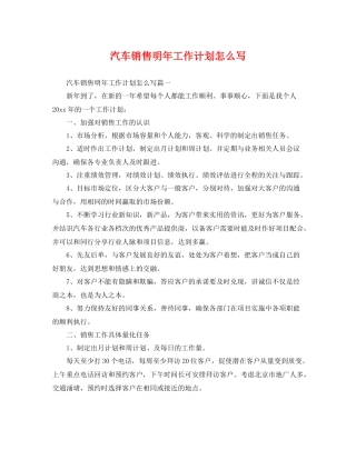 汽车销售明年工作计划怎么写 