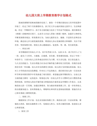 幼儿园大班上学期教育教学计划格式 