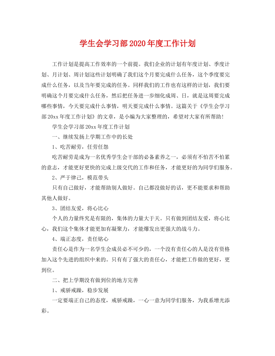 学生会学习部年度工作计划 _第1页